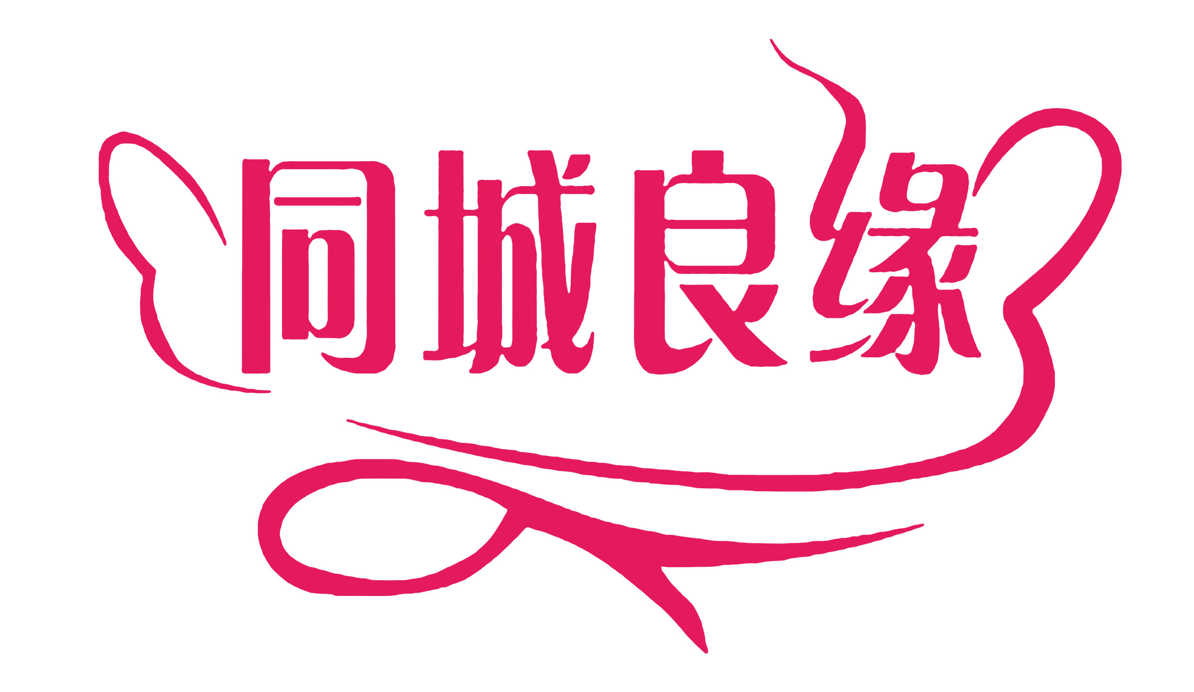 同城良缘
